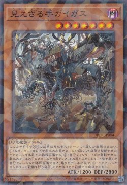 画像1: 見えざる手ガイガス（ヘカトンケイル）