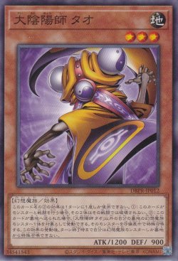 画像1: 大陰陽師 タオ　