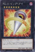 No.11 ビッグ・アイ（ナンバーズ）