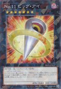 No.11 ビッグ・アイ（ナンバーズ）
