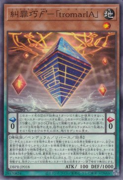 画像1: 糾罪巧エクト’－「tromarIA」（エニアクラフト トロマリア）
