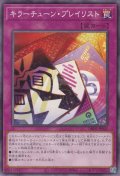 キラーチューン・プレイリスト