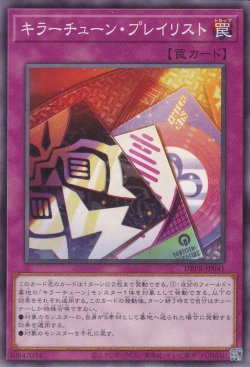 画像1: キラーチューン・プレイリスト