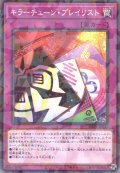 キラーチューン・プレイリスト