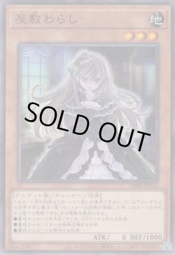 画像1: 屋敷わらし