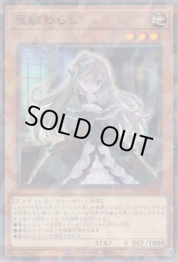 画像1: 屋敷わらし