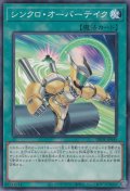 シンクロ・オーバーテイク