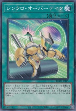 画像1: シンクロ・オーバーテイク