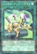 シンクロ・オーバーテイク