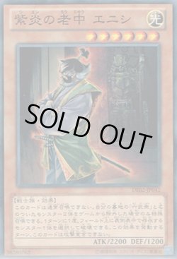 画像1: 紫炎の老中 エニシ