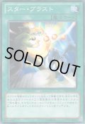 スター・ブラスト