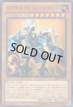 画像1: コアキメイル・ルークロード