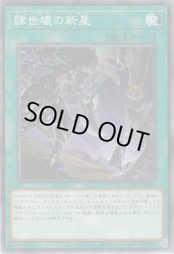 画像1: 肆世壊の新星（スケアクロー・ノヴァ）