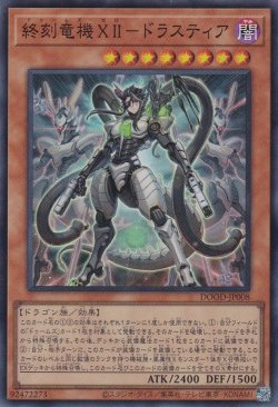 画像1: 終刻竜機ＸＩＩ－ドラスティア（ドゥームズ・ゼロ）