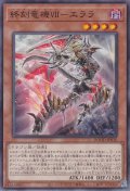 終刻竜機ＶＩＩ－エララ（ドゥームズ・セブン）