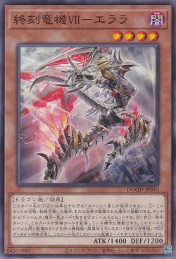 画像1: 終刻竜機ＶＩＩ－エララ（ドゥームズ・セブン）