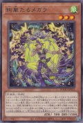 絢嵐たるメガラ（けんらん）