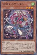 絢嵐たるエルダム（けんらん）