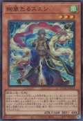 絢嵐たるスエン（けんらん）