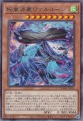 絢嵐渦麗ヴァルルーン（けんらん）