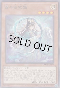 画像1: 斎キ狭依姫（イチキサヨリヒメ）