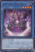メガリス・フローチュ