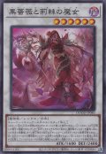 黒薔薇と荊棘の魔女（ヘイト・ローズ・ウィッチ）