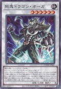 剛鬼ドラゴン・オーガ