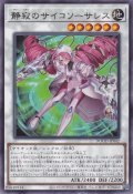 静寂のサイコソーサレス