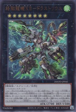 画像1: 終獄龍機ＸＩＩ－ドラストリウス（ドゥームズ・エンド）