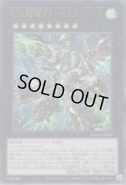 画像1: 終獄龍機ＸＩＩ－ドラストリウス（ドゥームズ・エンド）