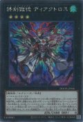 終刻獄徒 ディアクトロス（ドゥームズ・ブレイク）