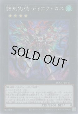 画像1: 終刻獄徒 ディアクトロス（ドゥームズ・ブレイク）