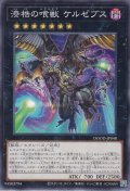 漆梏の喰獣 ケルゼブス（しっこく）