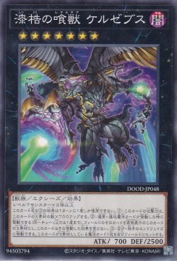 画像1: 漆梏の喰獣 ケルゼブス（しっこく）