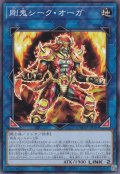 剛鬼シーク・オーガ
