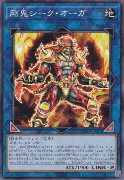 画像1: 剛鬼シーク・オーガ