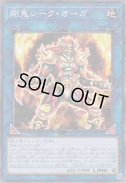 画像1: 剛鬼シーク・オーガ