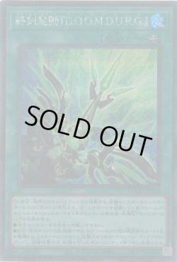 画像1: 終刻起動『D.O.O.M.D.U.R.G.』（ドゥームズ・コマンド　ドゥムドゥーク）