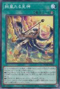 絢嵐たる見神（けんらん）