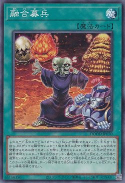 画像1: 融合募兵（ゆうごうぼへい）