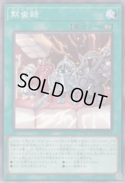 画像1: 黙歯録（アポカリエス）