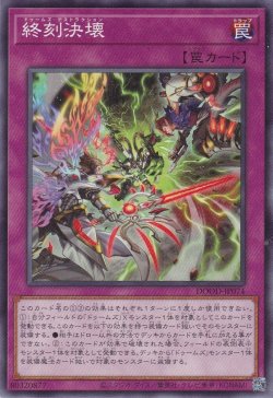 画像1: 終刻決壊（ドゥームズ・デストラクション）