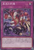 星辰の刺毒（ドラゴンテイル・スティング）