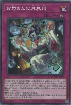 画像1: お菊さんの皿算用