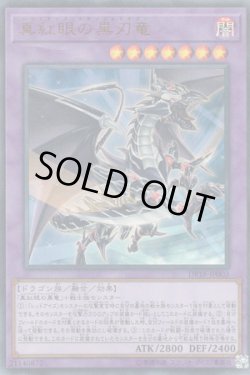 画像1: 真紅眼の黒刃竜（レッドアイズ・スラッシュドラゴン）