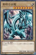 青眼の白龍（ブルーアイズ・ホワイト・ドラゴン）