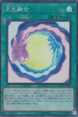 画像1: 月光融合（ムーンライト・フュージョン）
