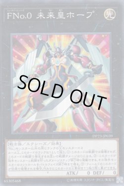 画像1: FNo.0 未来皇ホープ（フューチャーナンバーズ）