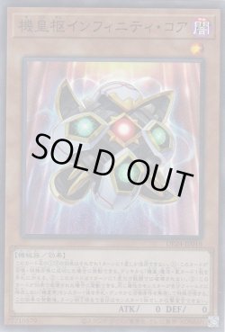 画像1: 機皇枢インフィニティ・コア